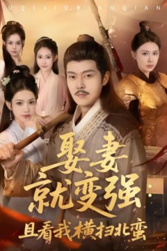 娶妻就变强且看我横扫北蛮