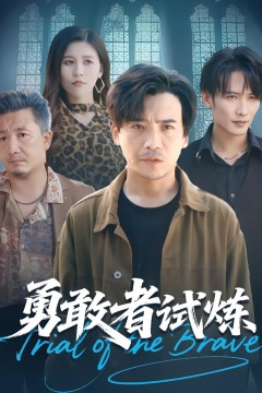 勇敢者试炼
