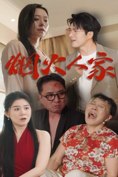 烟火人家短剧版