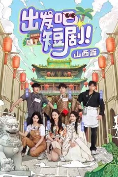 出发吧短剧山西篇