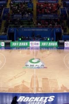 CBA常规赛第36轮 宁波町渥VS广州龙狮 20240129(张泽欣)