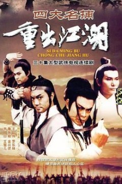 四大名捕重出江湖-粤语版
