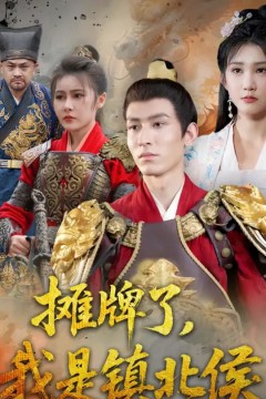 摊牌了我是镇北侯