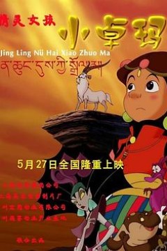 精灵女孩小卓玛