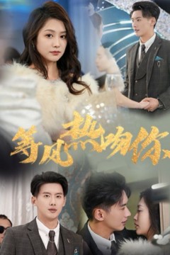 等风热吻你(等风来吻你)