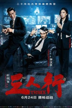 三人行(国语版)_