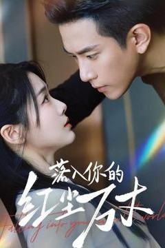 落入你的红尘万丈
