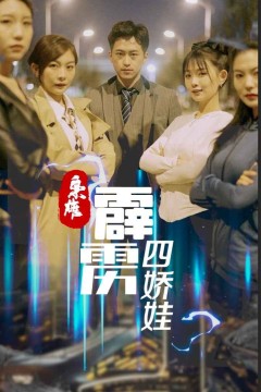 枭雄，霹雳四娇娃