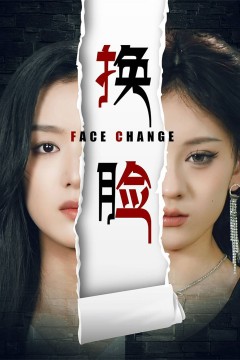 换脸