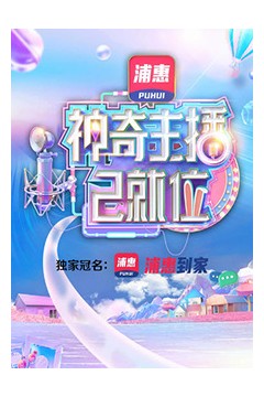 神奇主播已就位加长版