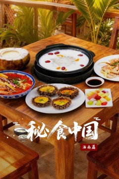 秘食中国·海南篇