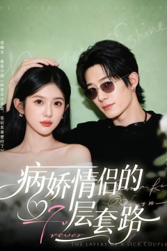 病娇情侣的千层套路