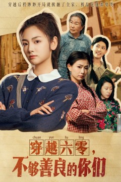 穿越六零不够善良的你们
