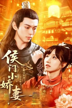 侯门小娇妻