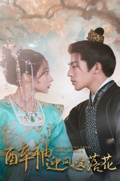 醉袖迎风受落花(笼中凤)