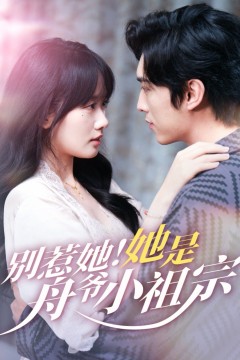 别惹她！她是舟爷小祖宗