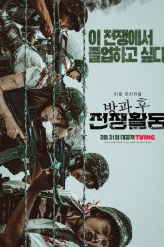 放学后战争活动第一季