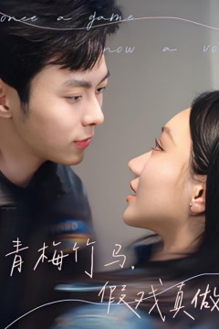 青梅竹马假戏真做