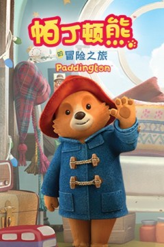 帕丁顿熊的冒险之旅