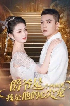 爵爷是个两面派，我是他的心尖宠双面炽宠