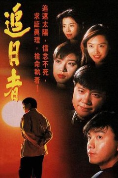 龙兄鼠弟1993