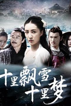 十里飘雪十里梦(2018)