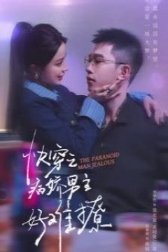 快穿：病娇男主他又吃醋了2(快穿之病娇男主好难撩)