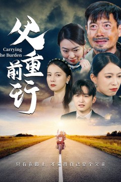 父重前行2025