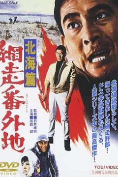 网走番外地：北海篇
