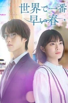 世界上最早的春天