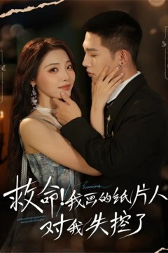 救命！我画的纸片人对我失控了