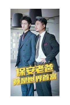 保安爸爸是超级富豪
