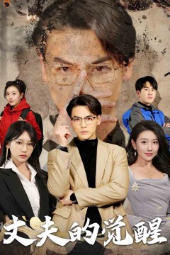 丈夫的觉醒-错把顽石当珍珠