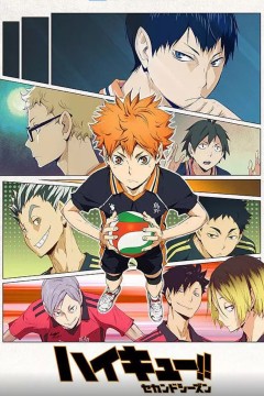 排球少年第二季ハイキュー!!セカンドシーズン
