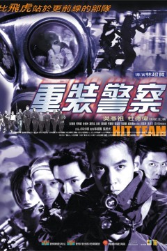 重装警察2001