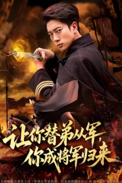 让你替弟从军你成将军归来