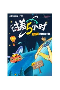 时差五小时第二季