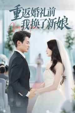 重返婚礼前我换了新娘