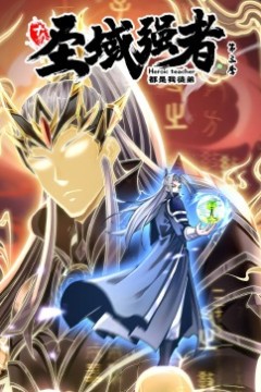 十个圣域强者都是我徒弟第三季·动态漫画