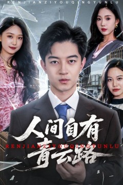 人间自有青云路(隐忍三年，我再世为人)