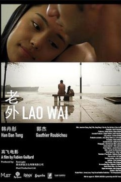 老外