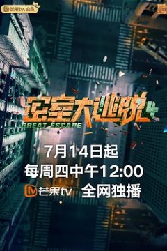 密室大逃脱 第四季 plus版