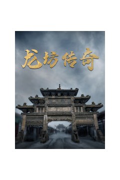 龙坊传奇