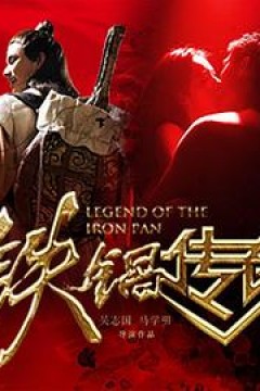 铁锅传奇