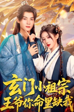 玄门小祖宗王爷你命里缺我