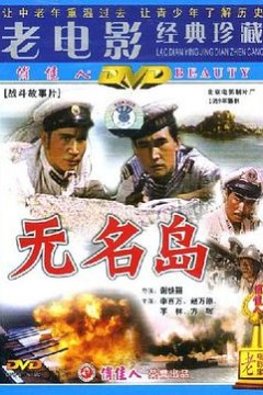 无名岛