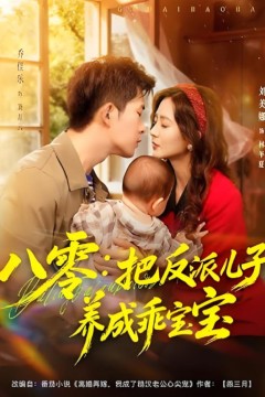 八零：把反派儿子养成乖宝宝