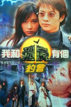 我和僵尸有个约会1