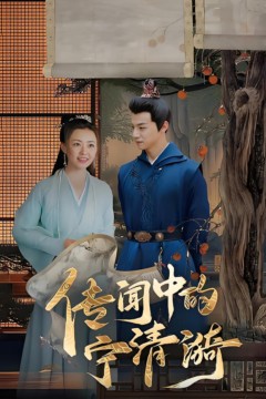 传闻中的宁清漪