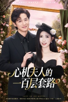 心机夫人的一百层套路